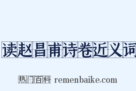 读赵昌甫诗卷近义词是什么意思的图片